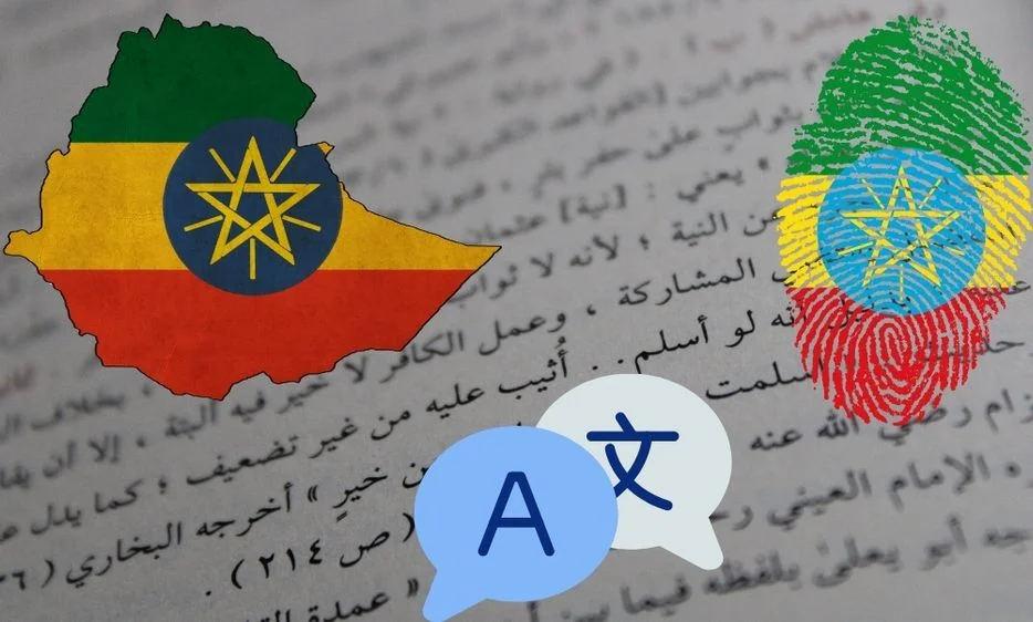 ترجمة اللغة الأمهرية إلى العربية