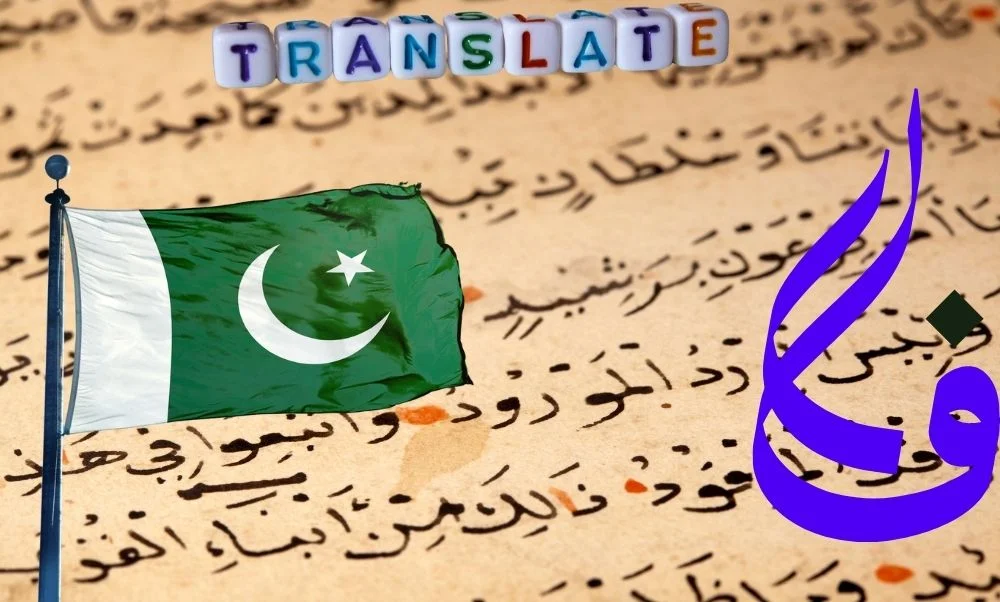 ترجمة عربي اردو