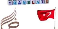 ترجمة من العربي الى التركي