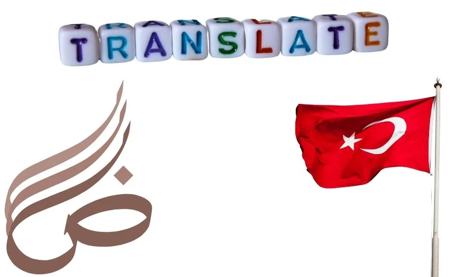 ترجمة من العربي الى التركي