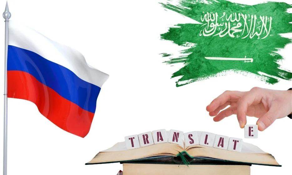 ترجمة من العربية الى الروسية