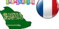 أفضل 11 موقع ترجمة من عربي الى فرنسي مجاني