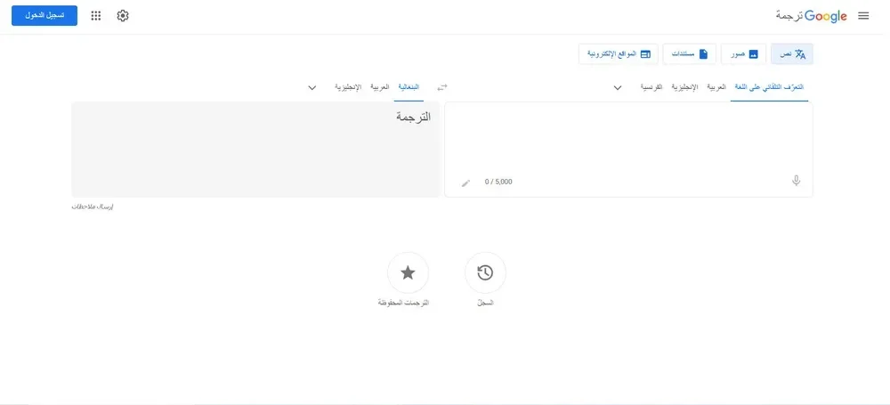 موقع Google Translate